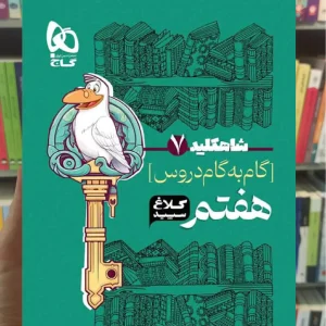 گام به گام دروس هفتم شاه کلید کلاغ سپید
