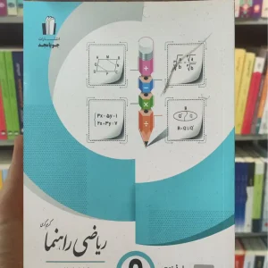 ریاضی راهنما پایه نهم جویامجد