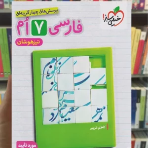 تست فارسی پایه هفتم تیزهوشان خیلی سبز