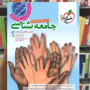 تست جامعه شناسی جامع کنکور انسانی خیلی سبز