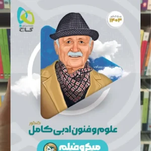 علوم و فنون ادبی جامع کامل کنکور انسانی میکرو گاج