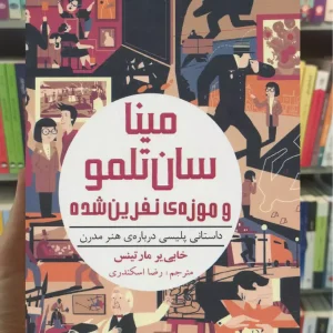 مینا سان‌تلمو ۱ | مینا سان‌تلمو و موزه‌ی نفرین‌شده