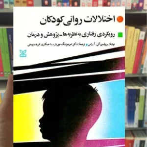 اختلالات روانی کودکان رشد