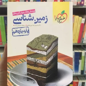 زمین شناسی یازدهم خیلی سبز چاپ 1402