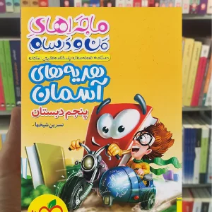 هدیه های آسمان پنجم دبستان ماجراهای من و درسام خیلی سبز