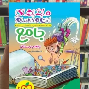 جامع پنجم دبستان ماجراهای من و درسام خیلی سبز