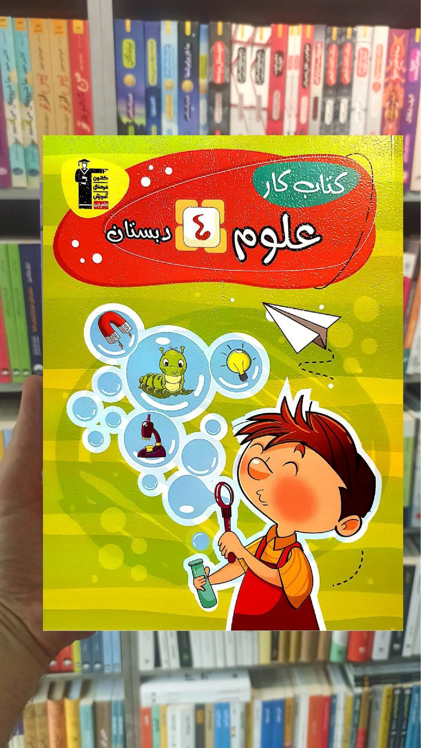 کتاب کار علوم چهارم قلم چی