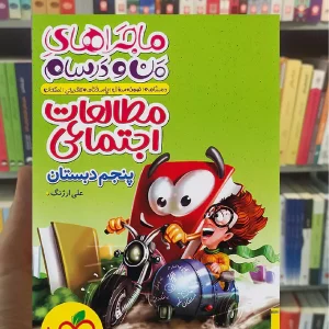 مطالعات اجتماعی پنجم ماجراهای من و درسام خیلی سبز