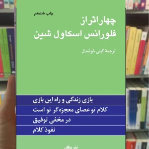 چهار اثر از فلورانس اسکاول شین گیتی خوشدل نشر پیکان