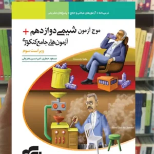 موج آزمون شیمی دوازدهم الگو