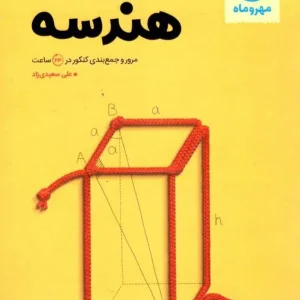 جمع بندی هندسه کنکور مهر و ماه
