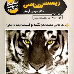 تانک زیست شناسی جامع آرام فر تخته سیاه