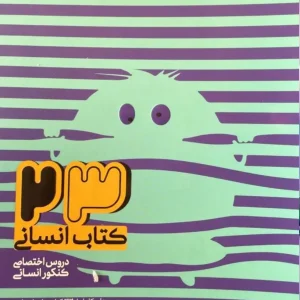 23 کتاب انسانی اختصاصی مشاوران