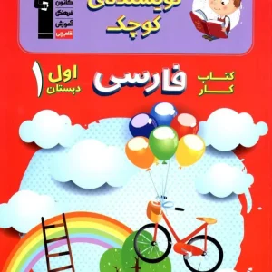 کتاب کار فارسی اول دبستان نویسنده کوچک قلم چی