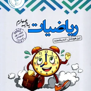 تست ریاضی چهارم ابتدایی تیزهوشان اندیشمند