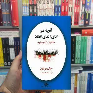 آن چه در اتاق اتفاق افتاد : خاطرات کاخ سفید جان بولتون