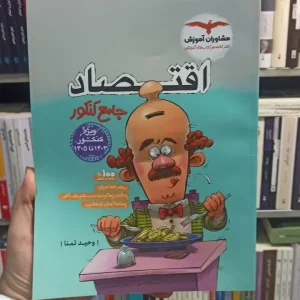 اقتصاد جامع کنکور مشاوران