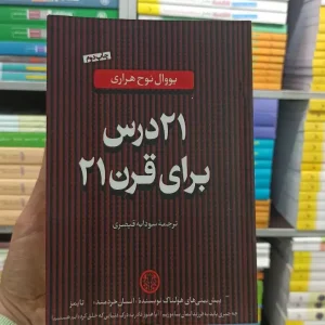 21 درس برای قرن 21 کتاب پارسه