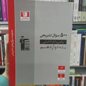 500 سوال تشریحی ریاضی و آمار دوازدهم انسانی قلم چی