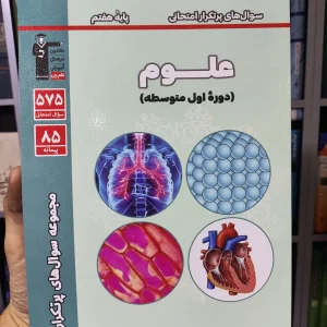 سوال های پرتکرار علوم هشتم قلم چی