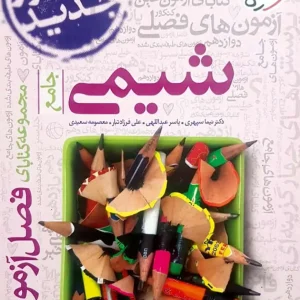 فصل آزمون شیمی جامع کنکور خیلی سبز