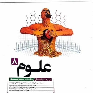 کتاب علوم هشتم تیزهوشان کاهه
