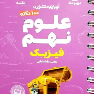 ۱۰۰ نکته علوم نهم فیزیک لقمه مهر و ماه