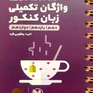 ۱۲۰۱ Words واژگان تکمیلی زبان کنکور لقمه طلایی مهر و ماه