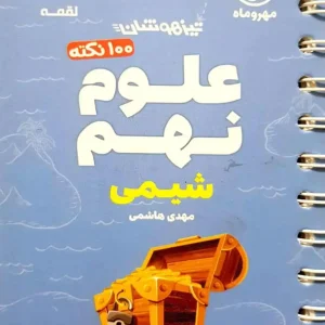 ۱۰۰ نکته علوم نهم شیمی لقمه مهر و ماه