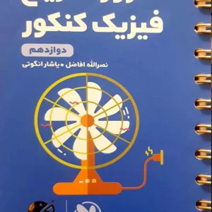 مرور سریع فیزیک کنکور دوازدهم لقمه طلایی مهر و ماه