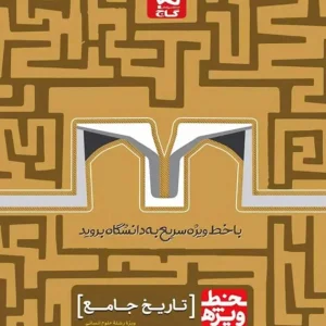 تاریخ جامع کنکور انسانی خط ویژه گاج