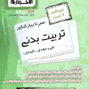 درسنامه سیر تا پیاز کنکور تربیت بدنی اخوان