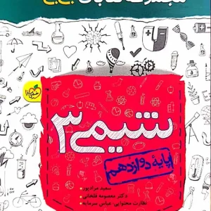 جی بی شیمی ۳ دوازدهم خیلی سبز