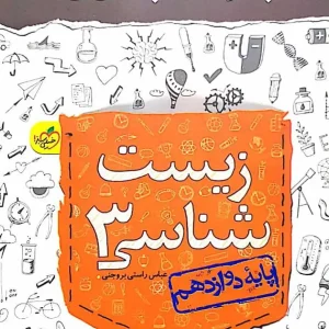 جی بی زیست شناسی ۳ دوازدهم خیلی سبز