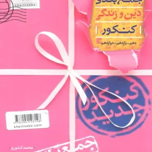 جمع بندی دین و زندگی کنکور خیلی سبز