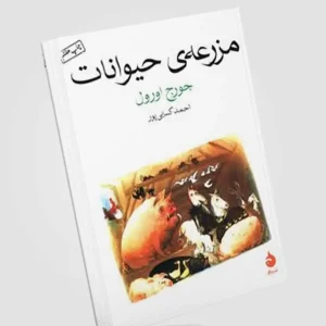 مزرعه حیوانات نشر ماهی