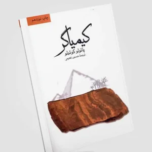 کیمیاگر نشر ثالث