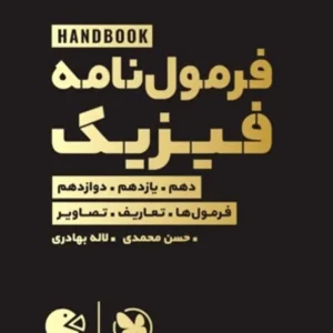 فرمول نامه فیزیک لقمه مهر و ماه