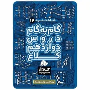 گام به گام دوازدهم ریاضی سری شاه کلید
