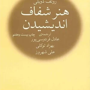 هنر شفاف اندیشیدن عادل فردوسی پور نشر چشمه