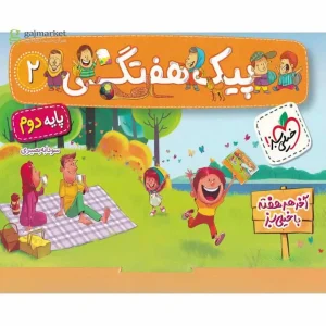 پیک هفتگی پایه دوم دبستان خیلی سبز