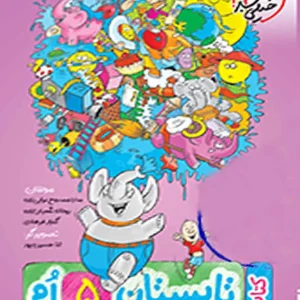 کتاب تابستان پنجم خیلی سبز