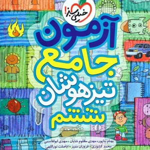 آزمون جامع تیزهوشان ششم خیلی سبز