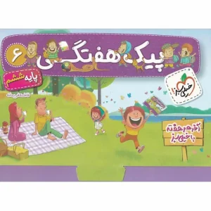 پیک هفتگی ششم دبستان خیلی سبز