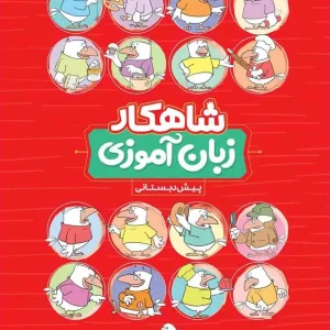 زبان آموزی پیش دبستانی شاهکار کلاغ سپید