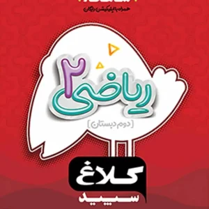 ریاضی دوم دبستان شاهکار کلاغ سپید