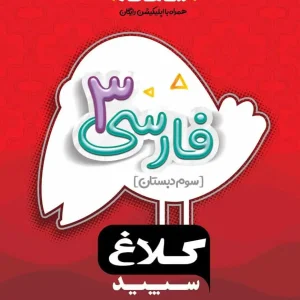 فارسی سوم دبستان شاهکار کلاغ سپید