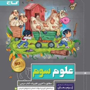 علوم سوم دبستان پرسمان گاج