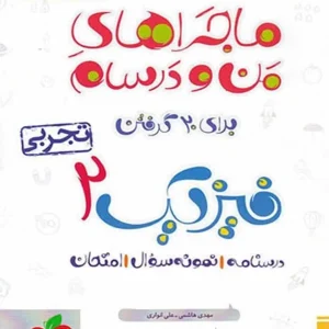 فیزیک ۲ پایه یازدهم تجربی ماجراهای من و درسام خیلی سبز