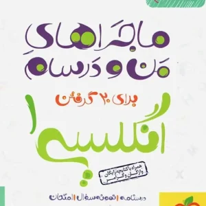 انگلیسی ۱ پایه دهم ماجراهای من و درسام خیلی سبز